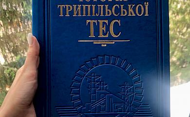 В Обухівському краєзнавчому музеї з'явилася &laquo;Історія Трипільської ТЕС&raquo;