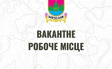 Радіо Богуслав-FM  пропонує вакансію стажера