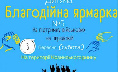 3 вересня у Козині відбудеться ярмарок "Допоможемо ЗСУ" №5