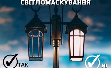У Ржищеві обговорять потребу у світломаскуванні