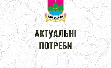 Богуславські волонтери розповіли про поточні потреби
