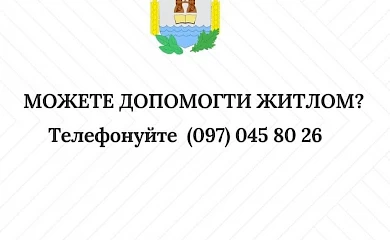 У Ржищеві шукають житло для переселенців