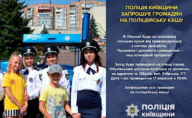 Обухівська поліція запрошує громадян на поліцейську кашу
