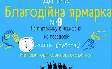 У Козині відбудеться дитячий ярмарок "Допоможемо ЗСУ" №9