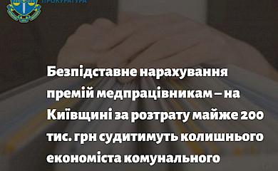 Обухівський район: за розтрату судитимуть ексекономіста підприємства