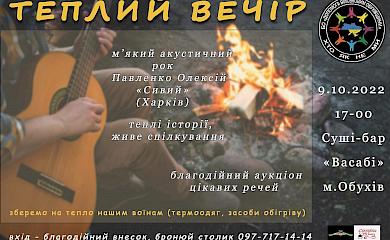 В Обухові відбудеться "Теплий вечір"