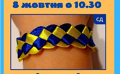 В Українці дітей вчитимуть плести патріотичні браслети