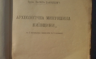 "Археологічна минувшина Київщини" 1925 року: плюси і мінуси