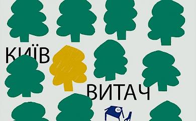 У Витачеві відбудеться благодійна вечеря