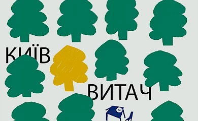 У Витачеві відбудеться благодійна вечеря