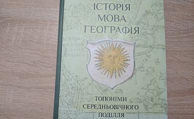 Віталій Михайловський.ІСТОРІЯ. МОВА. ГЕОГРАФІЯ. Топоніми середновічного Поділля