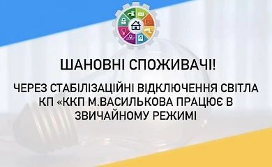 Васильківські комунальники працюють попри відключення світла