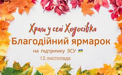 У Ходосівці відбудеться благодійний ярмарок на підтримку ЗСУ