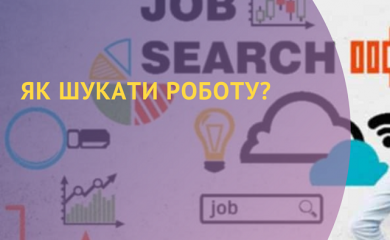 Як шукати роботу?