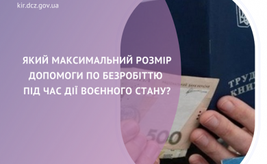 Який максимальний розмір допомоги по безробіттю під час дії воєнного стану?