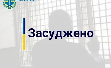 В Обухові до 14 років позбавлення волі засуджено чоловіка