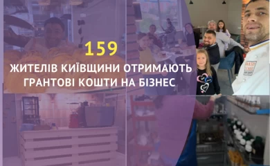 159 жителів Київщини отримають грантові кошти на бізнес