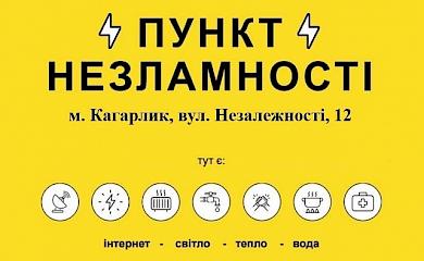 Де на Кагарличчині шукати Пункти незламності
