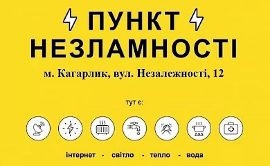 Де на Кагарличчині шукати Пункти незламності