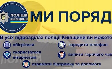 В поліцейських відділках Обухівщини можна зігрітися і зарядити телефон