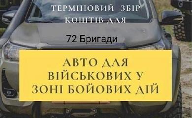 У Миронівці збирають на авто саперам-землякам