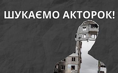 У Богуславі шукають акторів для документальної вистави