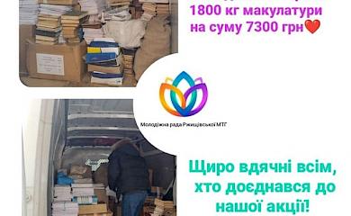 У Ржищеві зібрали майже 2 тонни макулатури