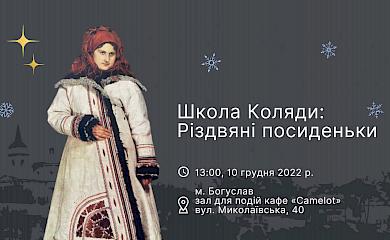 В Богуславі стартувала "Школа коляди"