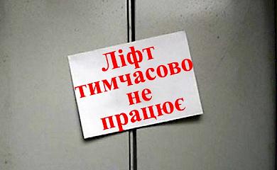 В Українці призупинили роботу ліфтів