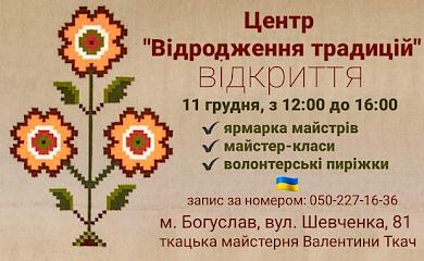 У Богуславі  відкрили Центр Відродження Традицій