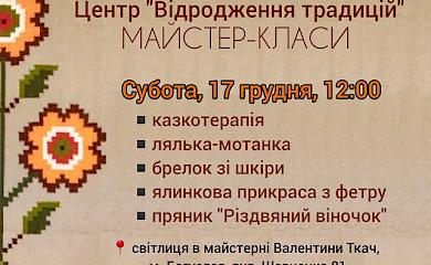 "Центр Відродження Традицій" у Богуславі запрошує на майстер-класи