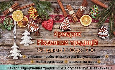 У Богуславі відбудеться &laquo;Ярмарок Різдвяних Традицій&raquo;