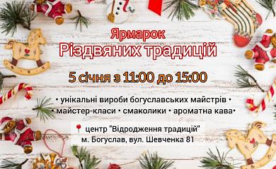 У Богуславі відбудеться черговий &laquo;Ярмарок Різдвяних Традицій&raquo;