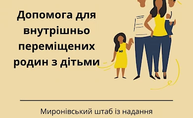 Гуманітарний штаб Миронівки видаватиме допомогу ВПО
