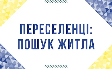 Родина із Херсона шукає житло у Миронівці