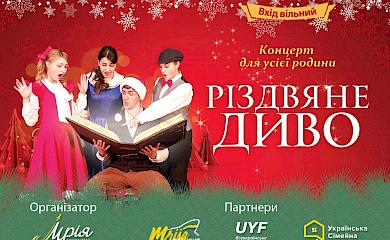 В Обухові відбудеться "Різдвяне диво"