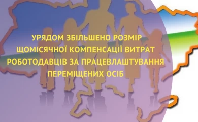 Урядом збільшив розмір щомісячної компенсації витрат роботодавців