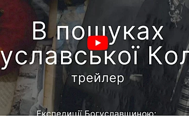 У Богуславі вийшов трейлер серії відео з краєзнавчих експедицій