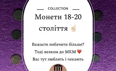 У Миронівському музеї експонують колекцію монет