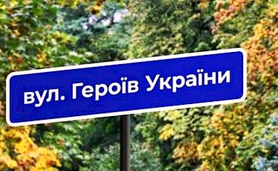 В Українській громаді на Обухівщині перейменують 17 вулиць
