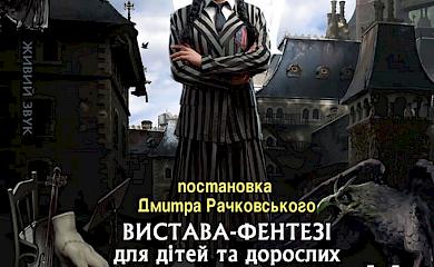 Українку відвідає "Венздей"