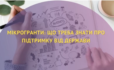 Стартувала подача документів на мікрогранти в рамках програми єРобота