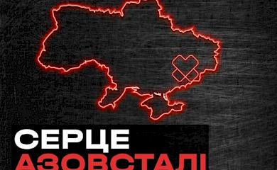 &ldquo;Серце Азовсталі&rdquo;: розпочав роботу проєкт допомоги захисникам Маріуполя