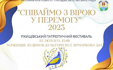 У Ржищеві відбудеться патріотичний фестиваль "Співаймо з вірою у перемогу"