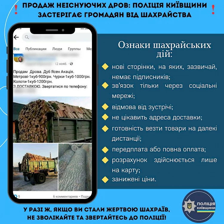 Поліція Київщини застерігає громадян від купівлі неіснуючих дрів