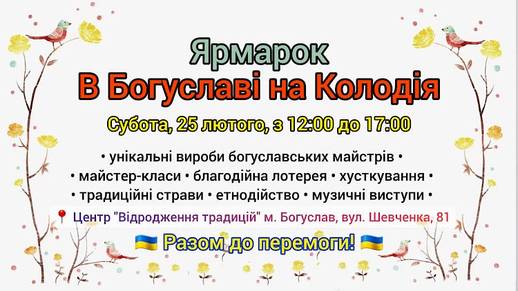 На Обухівщині відбудеться ярмарок "В Богуславі на Колодія"
