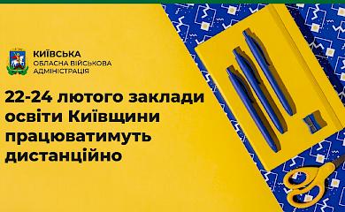 Із 22 до 24 лютого школи в Київській області працюватимуть дистанційно