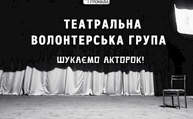 Все для ЗСУ: богуславські активісти шукають акторок для участі у благодійній виставі