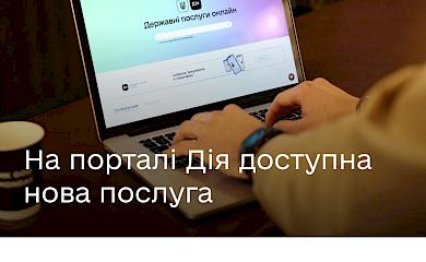 &laquo;Дія&raquo; допоможе одружитися онлайн