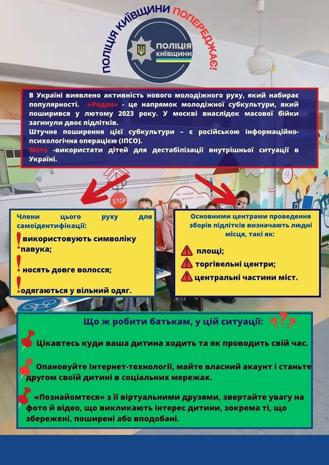 ПВК "Редан": поліція Київщини закликає батьків захистити дітей